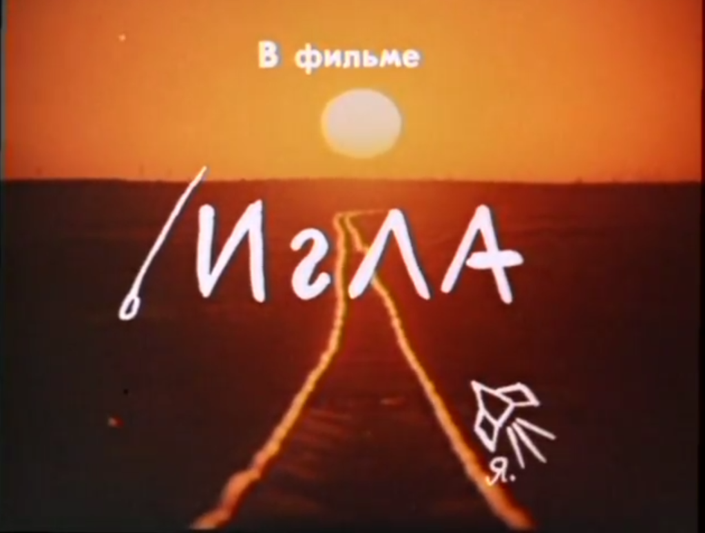 Still from the film Igla showing its title in cyrillic letters