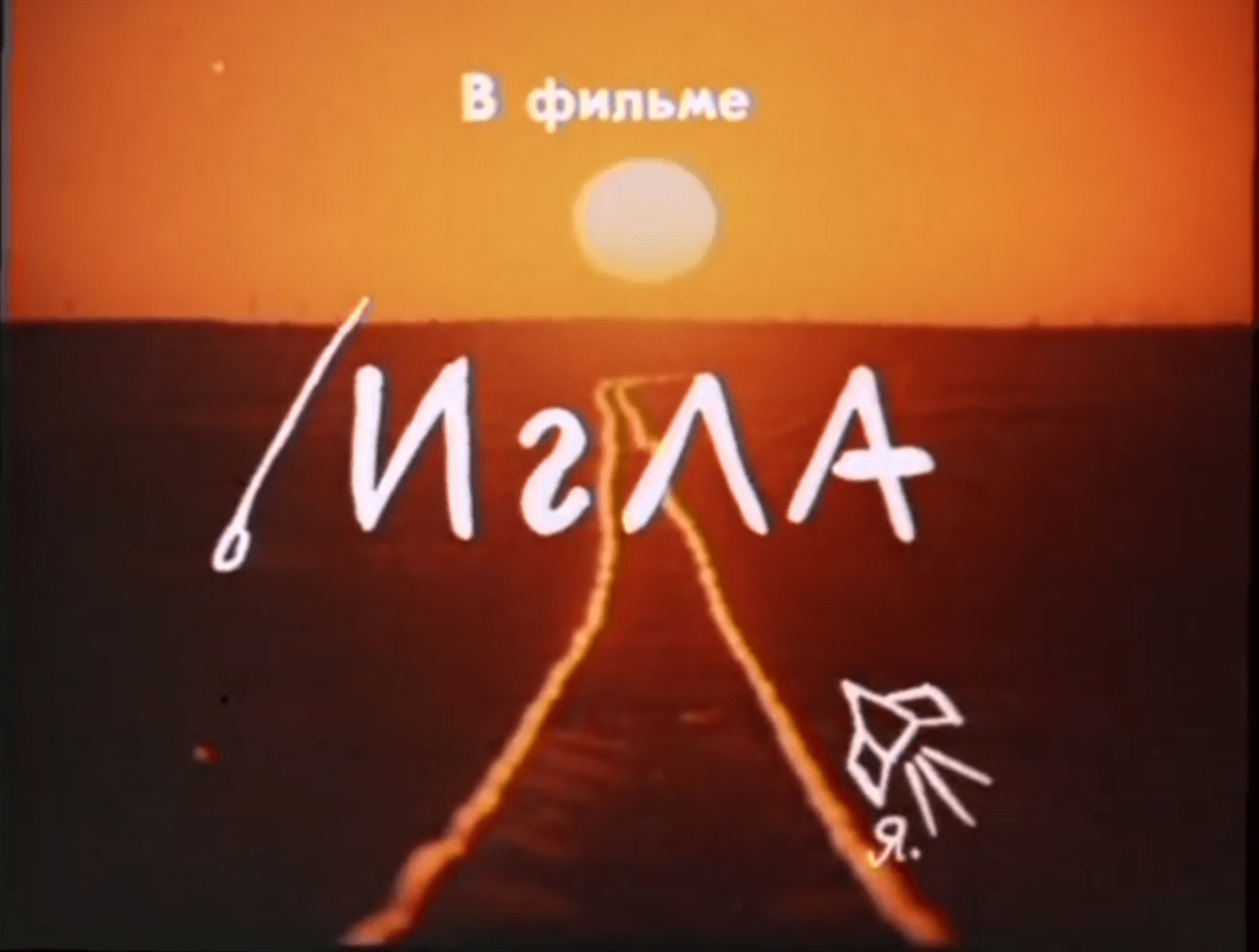 Still from the film Igla showing its title in cyrillic letters