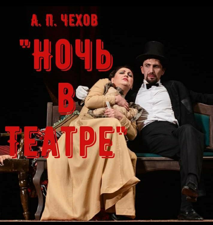 Poster for "Night at the Theatre", a staging of Chekhov's works at the Mayakovsky Theatre. 